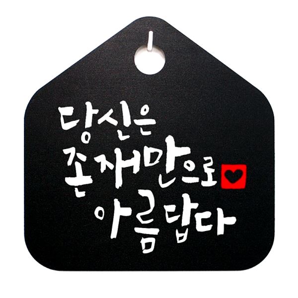 표지판 푯말 표찰 S1- 022- 당신은 B 캘리 존재만 으로 팻말 아름답다 사무실 - 상품 이미지