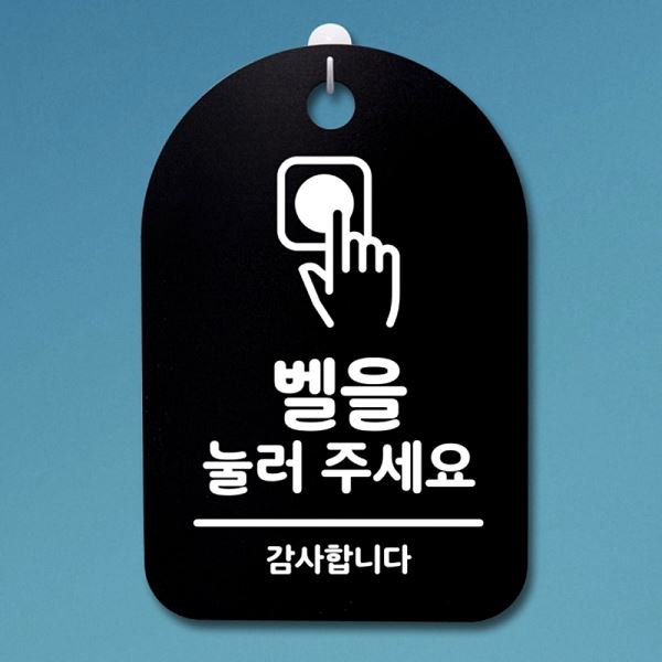 푯말 표지판 팻말 눌러 S3 083 벨을 주세요 안내판 간판 B 디자인 문패 사무실 - 메인 이미지