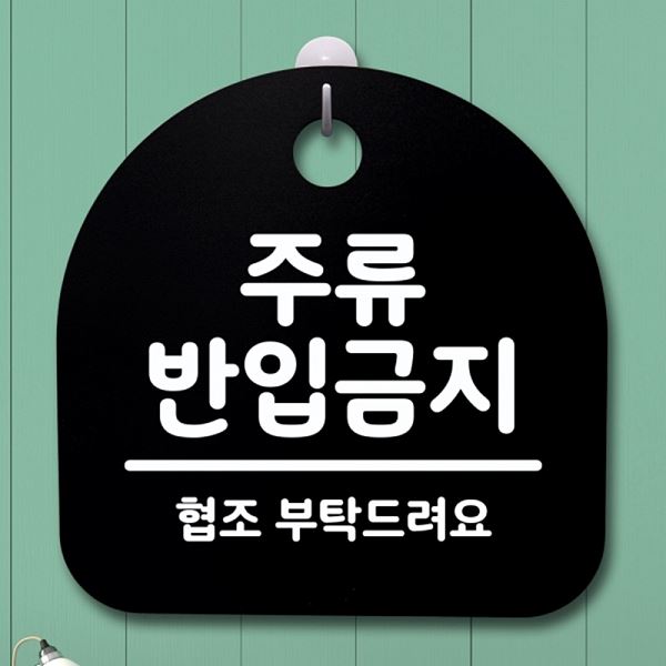 S4- 041- 주류 표지판 팻말 안내판 반입 금지 푯말 B 간판 알림판 사무 실표 - 메인 이미지
