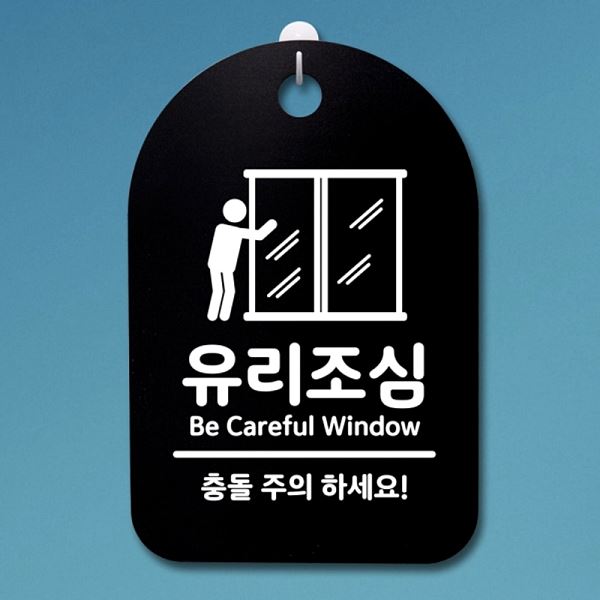 S3 148 유리 조심 팻말 표지판 안내판 B 간판 푯말 사무실 표찰 디자인 문패 - 상품 이미지