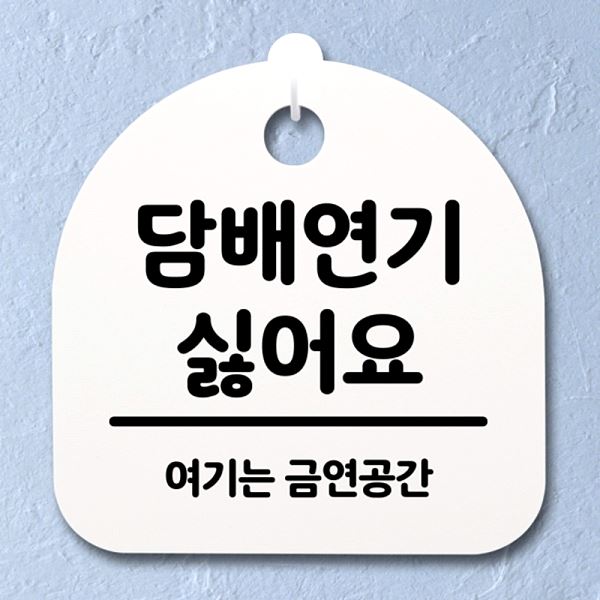 싫어요 표지판 H 팻말 안내판 푯말 간판 S2- 123- 담배 연기 사무실 표찰 알림판