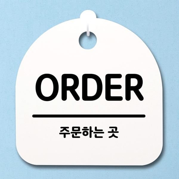 안내판 표지판 푯말 팻말 간판 H S2- 018- ORDER 사무실 표찰 알림판 - 메인 이미지
