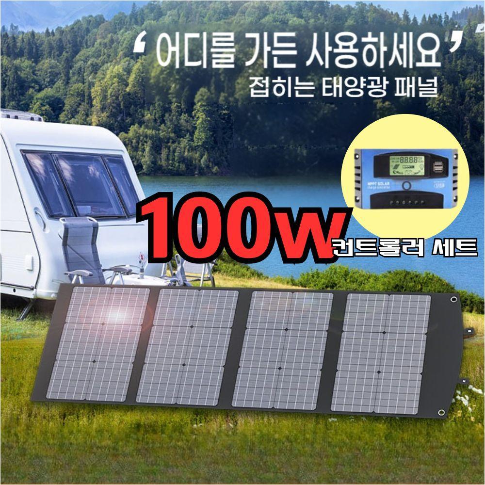 24.5% 높은변환율 휴대용 100w 태양광 패널 컨트롤러 세트 접이식 태양판 방진 방수 - 상품 이미지