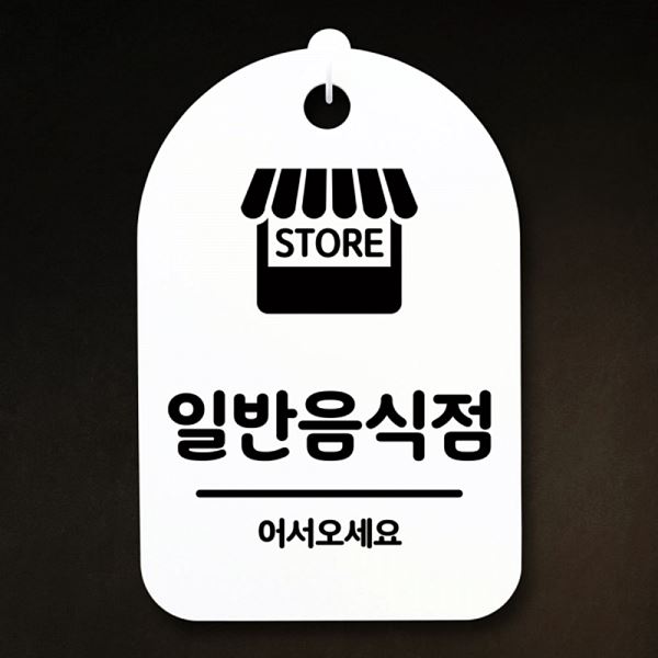 간판 S3 159 일반 음식점 표지판 푯말 안내판 팻말 H 디자인 문패 사무 실표 - 메인 이미지