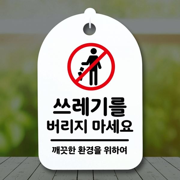 안내판 팻말 푯말 표지판 간판 마세요 버리지 S3 116 쓰레기를 알림판 사무실 표찰 - 메인 이미지