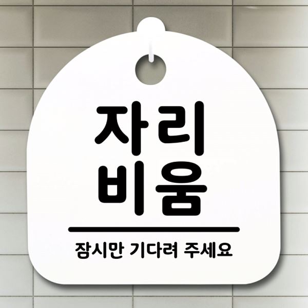 팻말 표지판 푯말 안내판 간판 H S1- 054- 자리 비움 디자인 문패 알림판 사무실 - 메인 이미지