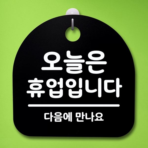 팻말 푯말 표지판 안내판 휴업 입니다 S4- 005- 오늘은 간판 B 사무실 표찰 - 메인 이미지