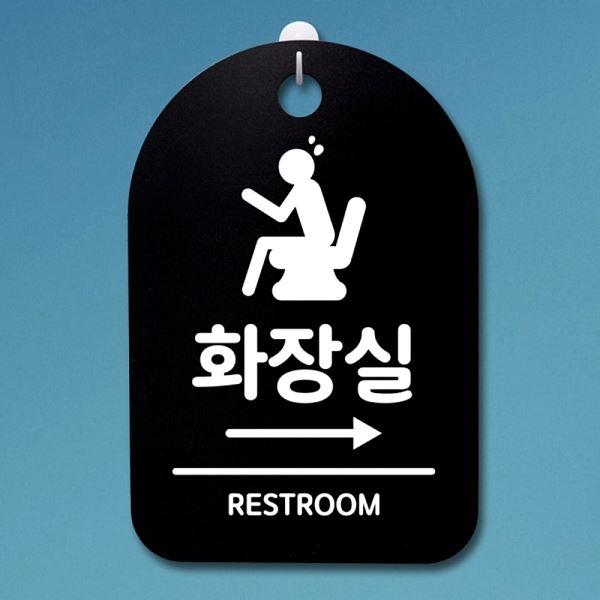 푯말 B 표지판 팻말 S3 220 화장실 오른쪽 간판 안내판 사무실 표찰 알림 알림판 - 메인 이미지