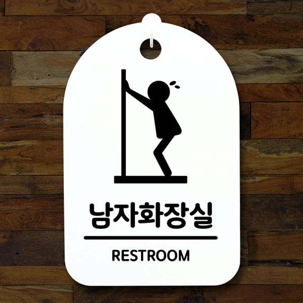 S3 040 남자 화장실 간판 H 급해요 안내판 푯말 팻말 표지판 알림판 사무 사무실 - 메인 이미지