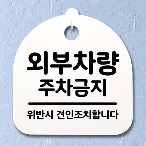 간판 팻말 S2- 168- 외부 차량 안내판 주차 금지 표지판 03 푯말 H 사무실 - 메인 이미지