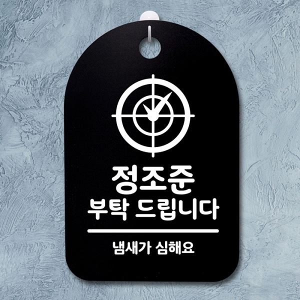 안내판 표지판 팻말 S3 185 정조준 부탁 드립니다 간판 B 푯말 알림판 디자인 문패 - 메인 이미지