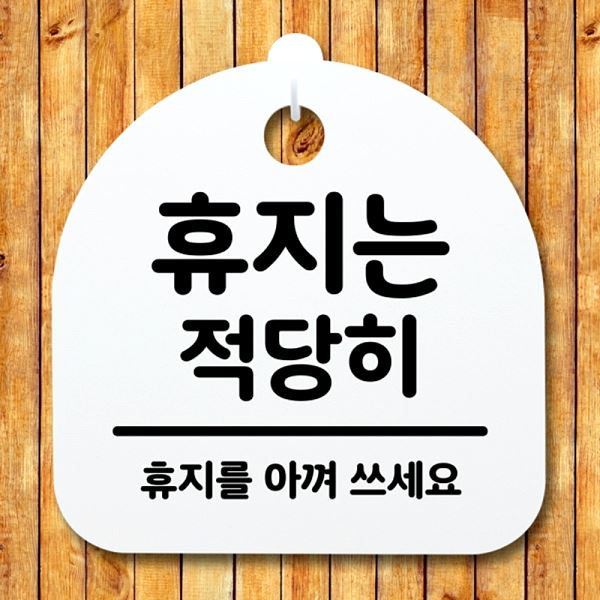 푯말 적당히 간판 안내판 표지판 S2- 173- 휴지는 팻말 H 디자인 문패 알림판 - 메인 이미지