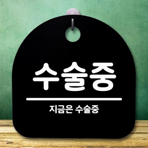 간판 표지판 S5- 598- 수술중 푯말 팻말 안내판 B 알림판 디자인 문패 사무 - 메인 이미지