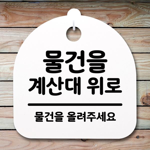푯말 계산대 H 표지판 S4- 180- 물건을 위로 팻말 안내판 간판 알림판 디자인 - 메인 이미지