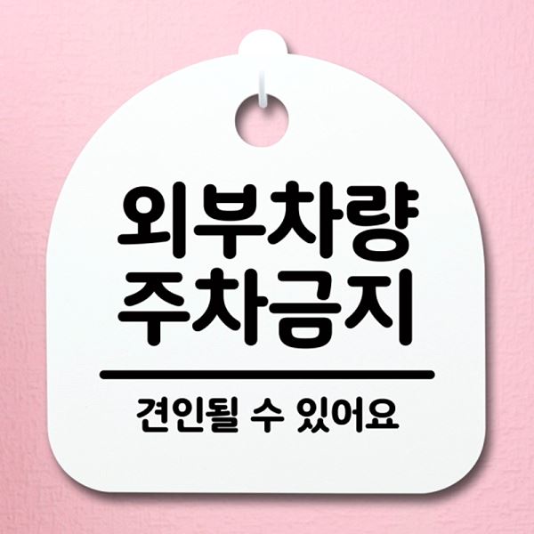 팻말 푯말 간판 주차 금지 04 안내판 표지판 S4- 034- 외부 차량 알림판 - 메인 이미지