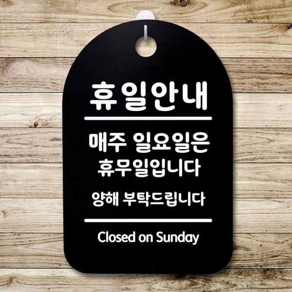 S3 297 휴일 안내 02 팻말 일요일 B 간판 표지판 안내판 푯말 디자인 문패 사무 - 메인 이미지