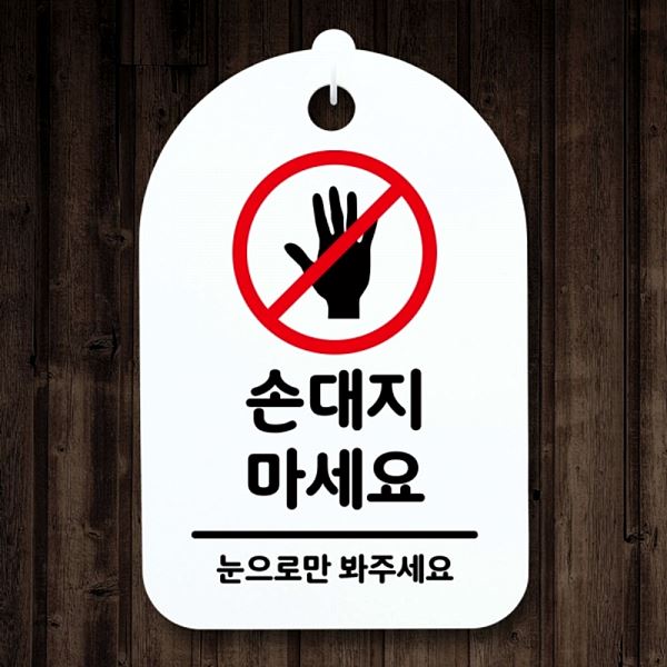 S3 099 손대지 01 팻말 안내판 푯말 마세요 간판 H 표지판 알림판 사 사무실 - 상품 이미지
