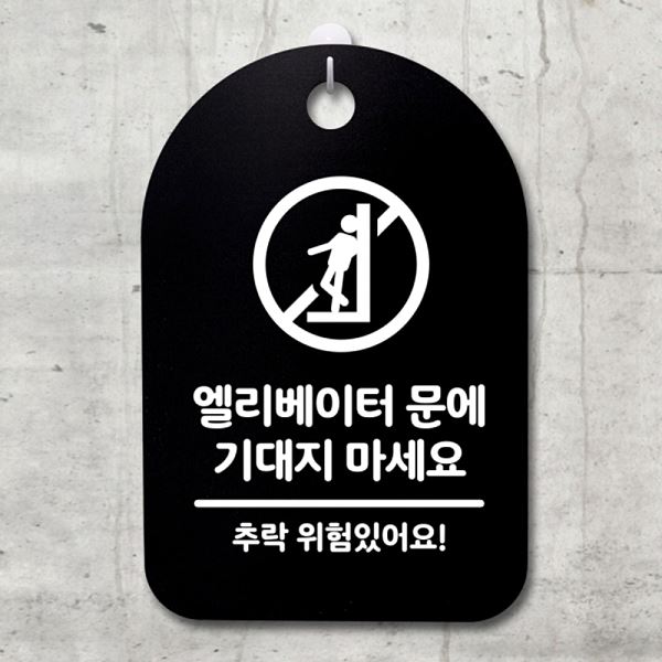간판 표지판 팻말 S3 131 엘리베이터 푯말 B 안내판 마세요 기대지 사무실 표찰 - 메인 이미지