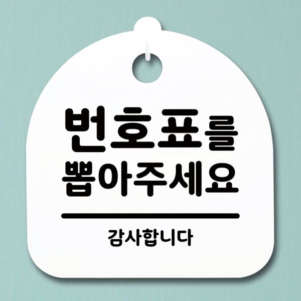 안내판 간판 S1- 065- 번호표를 H 표지판 푯말 팻말 뽑아주 세요 알림판 디자인 - 메인 이미지