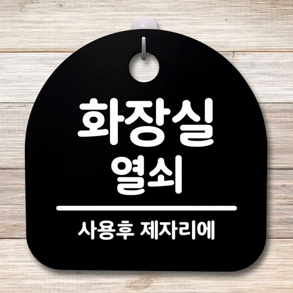 열쇠 B 푯말 S4- 016- 화장실 간판 02 안내판 표지판 팻말 디자인 문패 알림판 - 메인 이미지