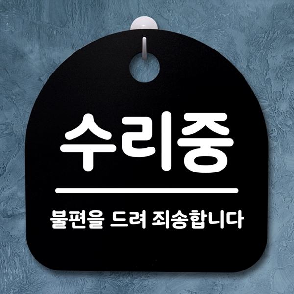 S2- 155- 수리중 표지판 팻말 안내판 푯말 B 간판 알림판 사무실 표찰 디자 - 상품 이미지