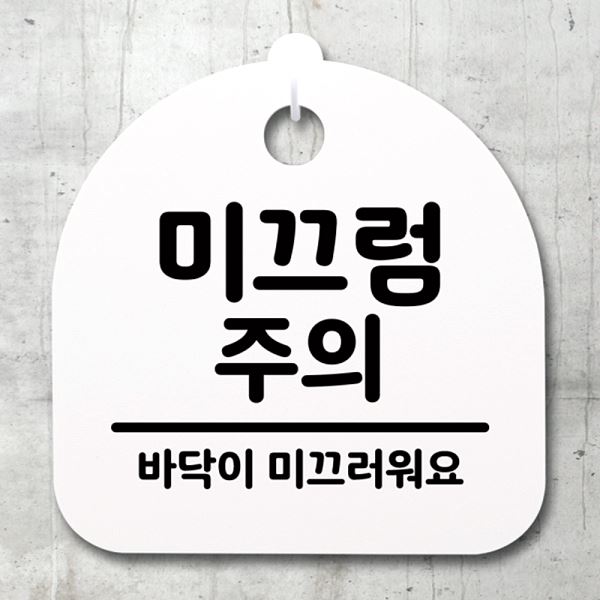 안내판 간판 02 S4- 036- 미끄럼 주의 H 푯말 표지판 팻말 알림판 사무실 표찰 - 상품 이미지