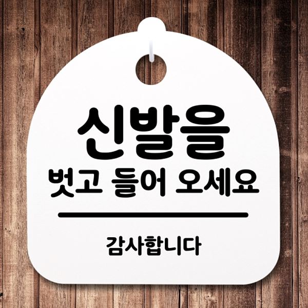 팻말 푯말 S2- 179- 신발을 안내판 간판 02 들어오 세요 벗고 표지판 H 사무실 - 메인 이미지