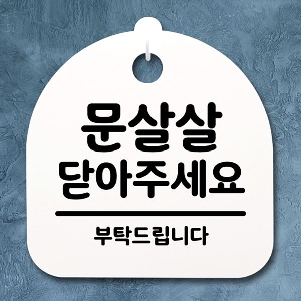 S2- 073- 문살살 푯말 간판 닫아주 세요 H 표지판 팻말 안내판 디자인 문패 - 상품 이미지