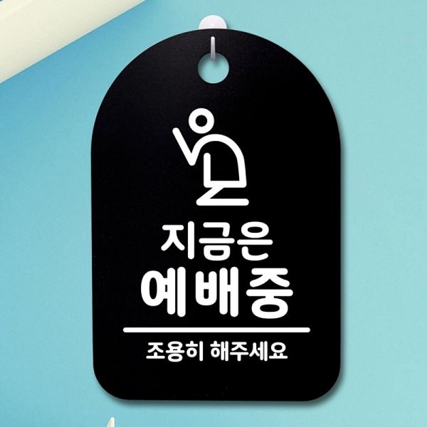 S3 301 지금은 표지판 안내판 B 예배중 푯말 간판 팻말 디자인 문패 알림 사무실