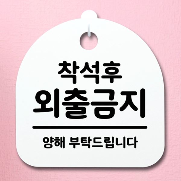 간판 팻말 H 외출 금지 푯말 표지판 S2- 025- 착석후 안내판 사무실 표찰 디 - 상품 이미지