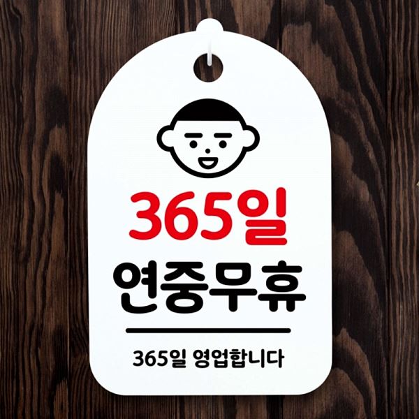 간판 푯말 안내판 연중무휴 팻말 H 표지판 S3 005 365일 사무실 표찰 알림판 - 메인 이미지