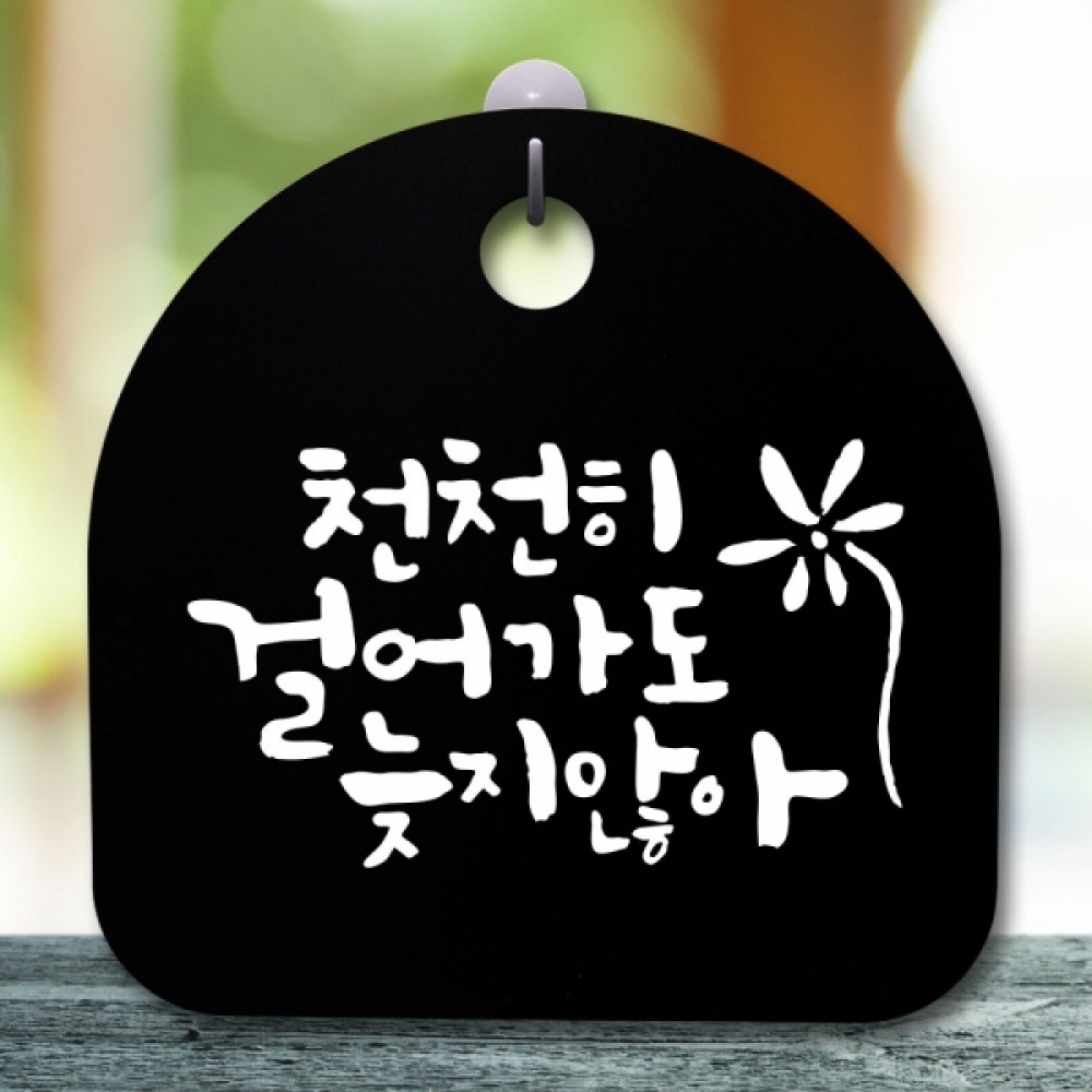 안내판 표지판 간판 푯말 팻말 S5- 717- 천천히 걸어가도(B) 사무실 표찰 - 메인 이미지