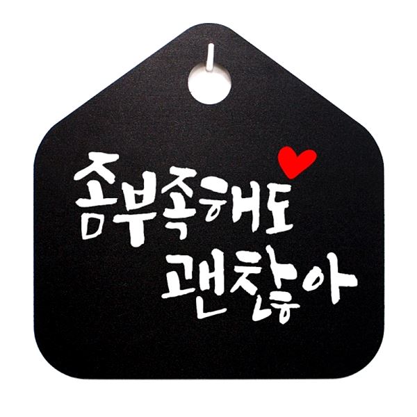 캘리 팻말 푯말 표찰아B 괜찮 표지판 부족S 해도- 1-좀 032 알림판 디자인 문패 - 메인 이미지