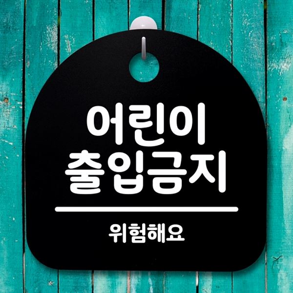 팻말 표지판 B 출입 금지 안내판 S4- 040- 어린이 간판 푯말 사무실 표찰 디자인 - 메인 이미지