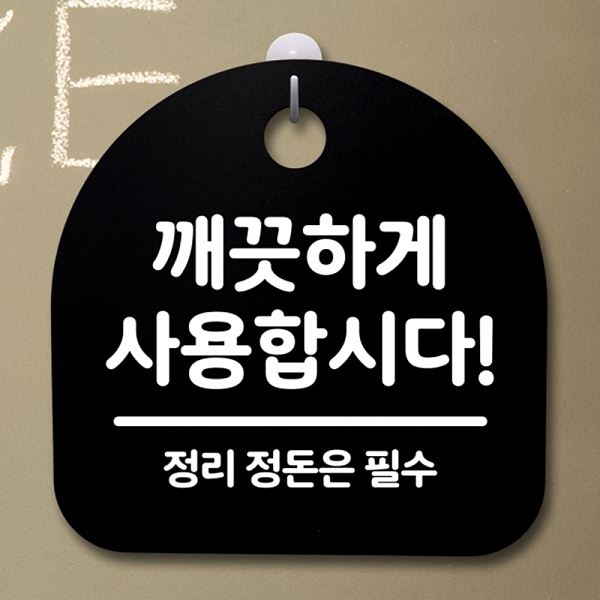 푯말 사용 합시다 B 표지판 S2- 117- 깨끗하게 팻말 간판 안내판 사무실 표찰 - 메인 이미지