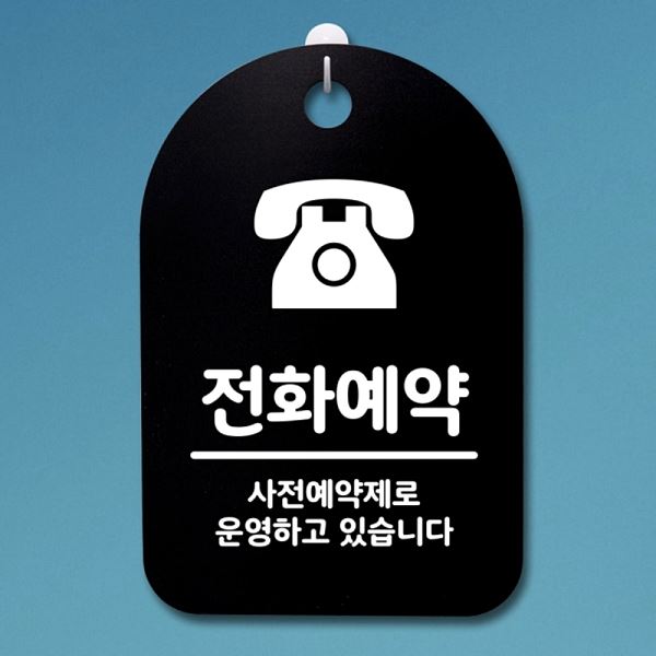 푯말 안내판 표지판 간판 S3 178 전화 예약 B 팻말 디자인 문패 사무실 표찰 - 상품 이미지