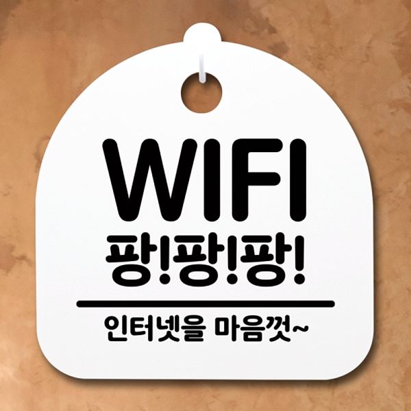 간판 표지판 푯말 팡팡팡 팻말 S2- 029- WIFI 안내판 알림판 디자인 문패 - 메인 이미지
