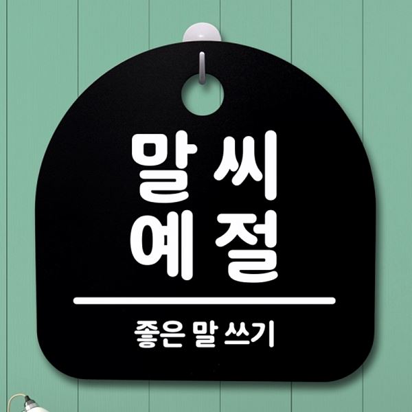 간판 예절 B 팻말 S2- 108- 말씨 푯말 안내판 표지판 알림판 사무실 표찰 디자인 - 메인 이미지