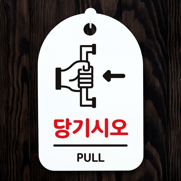 간판 표지판 S3 248 당기 시오 H 푯말 팻말 안내판 알림판 디자인 문패 사무실 - 메인 이미지