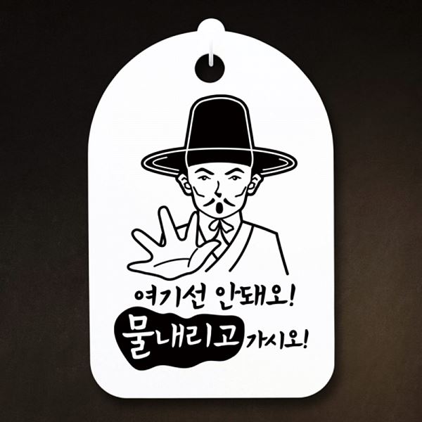 안돼오 팻말 안내판 H S3 095 선비 간판 표지판 여기선 푯말 디자인 문패 알림판