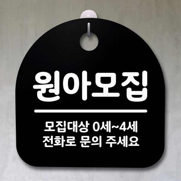 안내판 S2- 065- 원아 모집 팻말 B 간판 푯말 표지판 알림판 사무실 표찰 디 - 메인 이미지