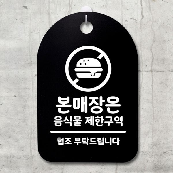 안내판 간판 S3 152 음식물 B 푯말 표지판 팻말 제한 구역 사무실 표찰 알림판 - 상품 이미지