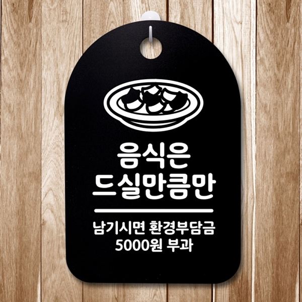 푯말 팻말 표지판 간판 드실 만큼만 S3 153 음식은 B 안내판 디자인 문패 알림판 - 메인 이미지