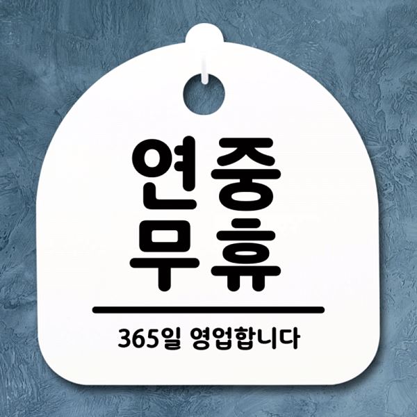 S1- 009- 연중무휴 푯말 안내판 H 간판 팻말 표지판 알림판 사무실 표찰 디 - 메인 이미지