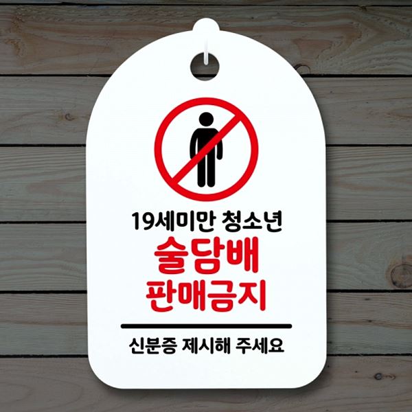 푯말 S3 104 술담배 안내판 판매 금지 팻말 간판 표지판 디자인 문패 사무실 표찰 - 메인 이미지