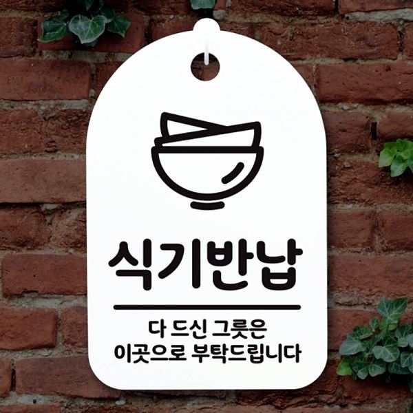S3 276 식기 반납 간판 안내판 표지판 03 H 푯말 팻말 디자인 문패 알림판 사무 - 메인 이미지