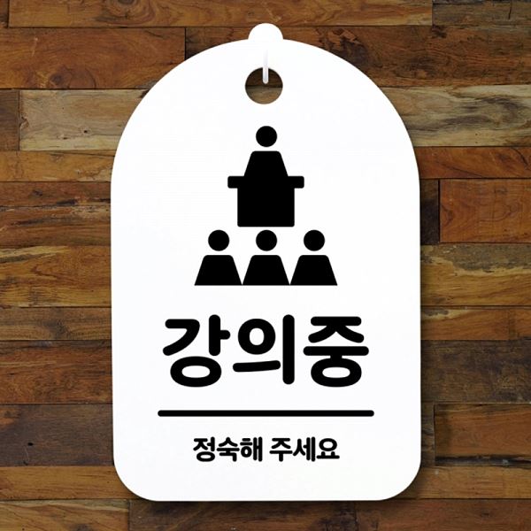간판 안내판 표지판 팻말 푯말 H S3 020 강의중 알림판 사무실 표찰 디자 디자인 - 메인 이미지
