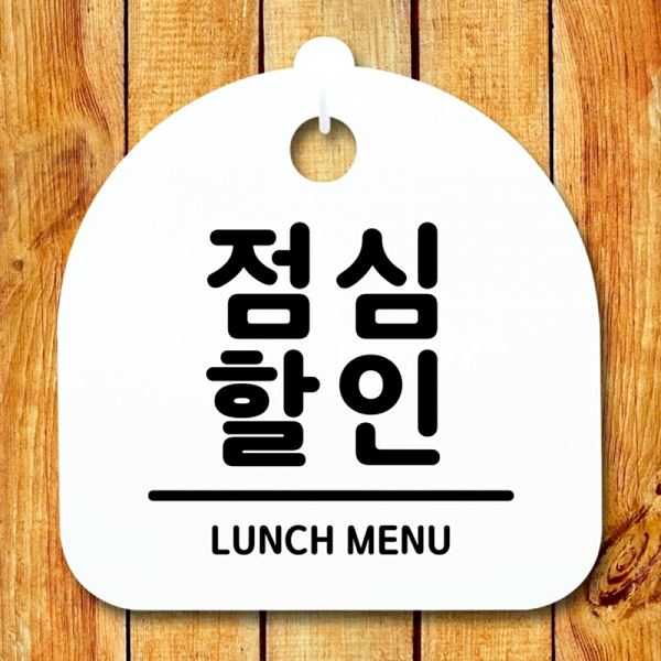 안내판 S1- 050- 점심 H 표지판 푯말 간판 팻말 알림판 사무실 표찰 디자인 문패 - 상품 이미지