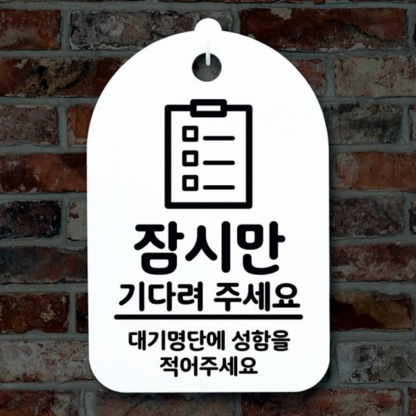 간판 H 02 기다려 푯말 주세요 표지판 안내판 팻말 S3 315 잠시만 사무실 표찰 - 메인 이미지