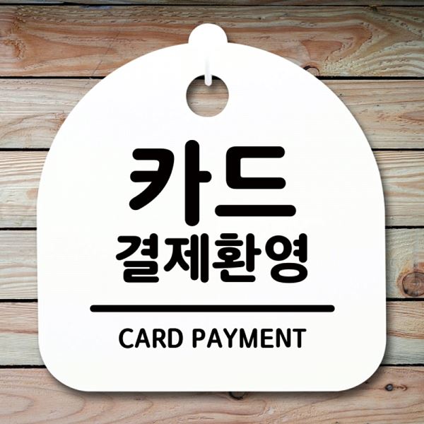 푯말 안내판 환영 간판 S1- 031- 카드 표지판 결제 팻말 H 디자인 문패 사 - 메인 이미지